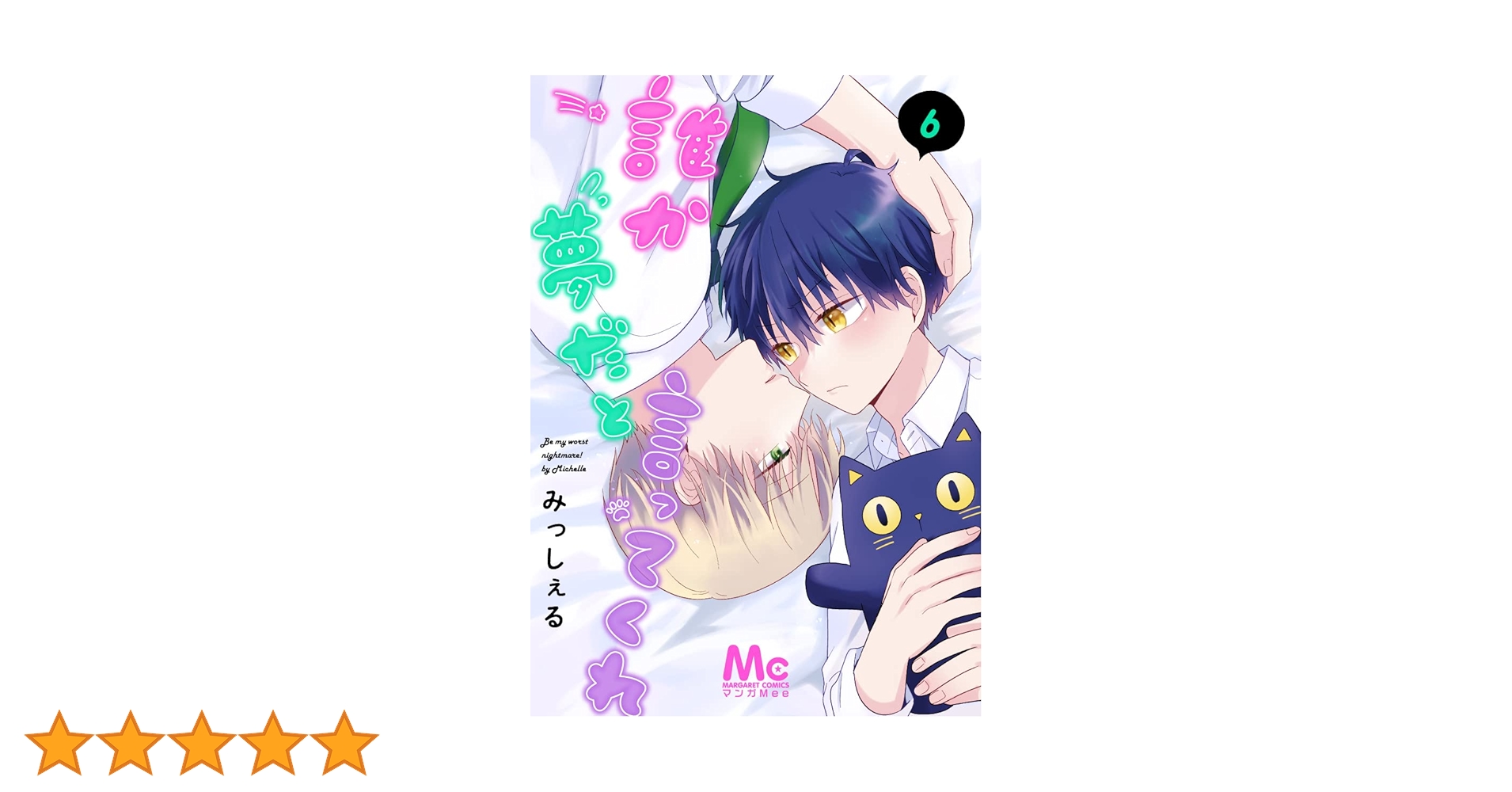 【全初版】*新品*みっしぇる*誰か夢だと言ってくれ 1-6巻 誰か夢だと言ってくれ 1／みっしぇる | 集英社 ― SHUEISHA ―